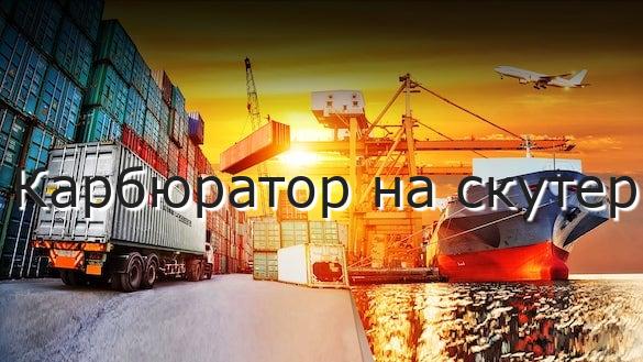 Карбюратор на скутер
