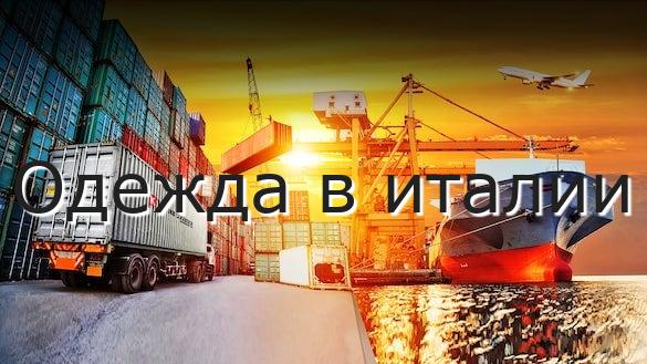 Одежда в италии