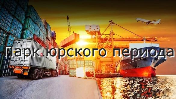 Парк юрского периода