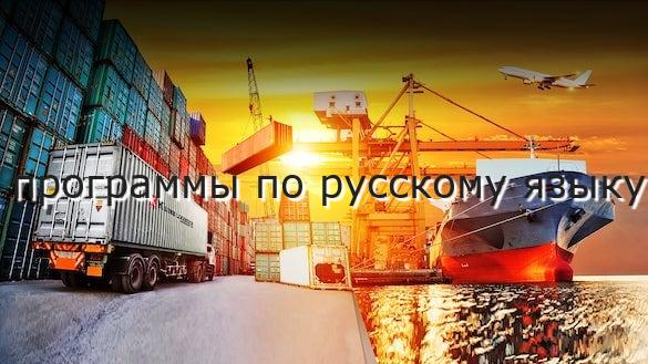программы по русскому языку