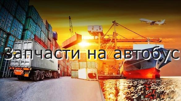 Запчасти на автобус